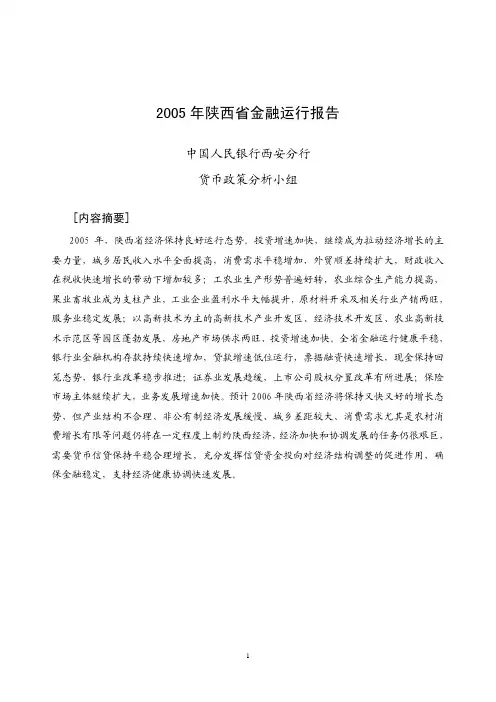 2005年陕西省金融运行报告