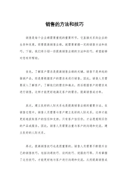 销售的方法和技巧