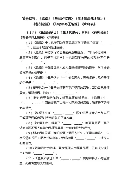 情景默写：《论语》《鱼我所欲也》《生于忧患死于安乐》《曹刿论战》《邹忌讽齐王纳谏》《出师表》