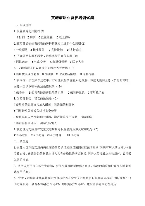 艾滋病职业防护知识培训试题答案