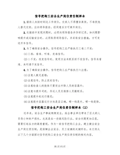 信号把钩工安全生产岗位责任制样本（2篇）