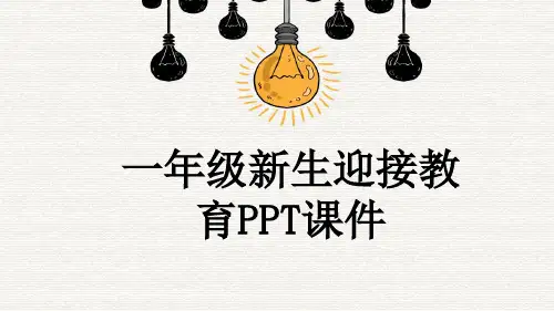 一年级新生迎接教育PPT课件