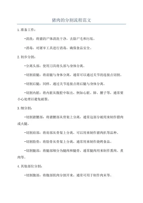 猪肉的分割流程范文