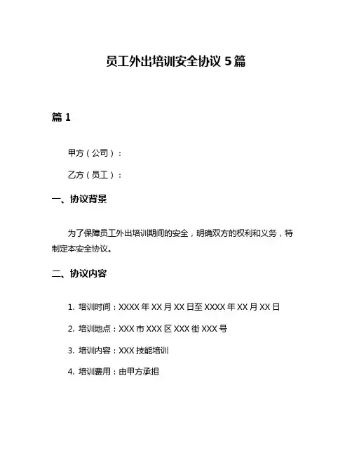 员工外出培训安全协议5篇