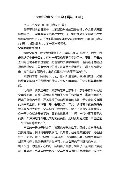 父亲节的作文800字（精选31篇）