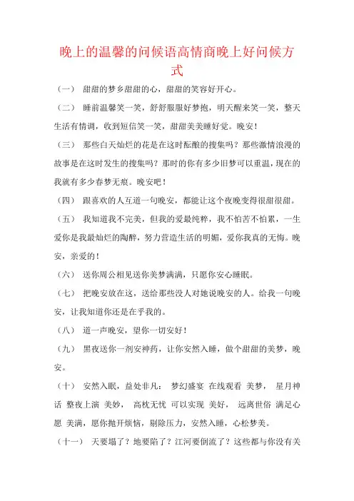 晚上的温馨的问候语高情商晚上好问候方式