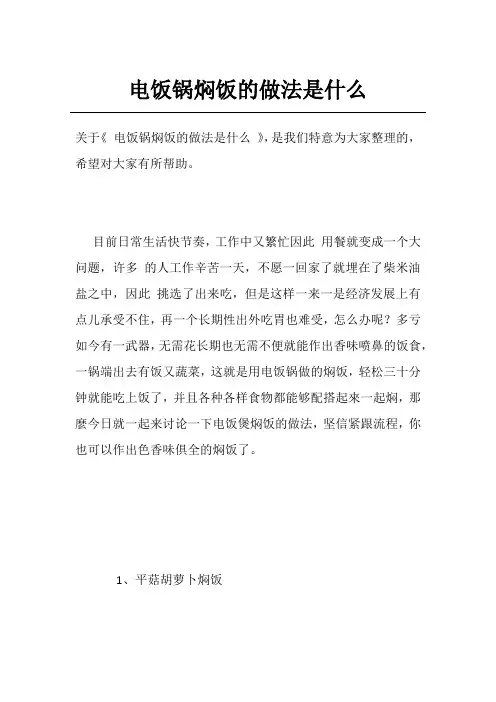 电饭锅焖饭的做法是什么