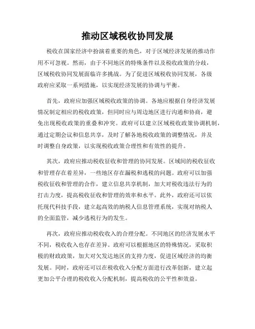 推动区域税收协同发展