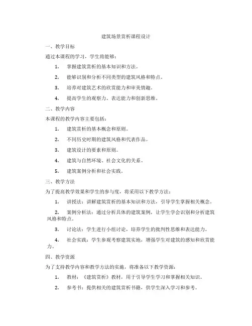 建筑场景赏析课程设计