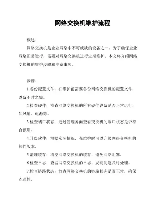 网络交换机维护流程