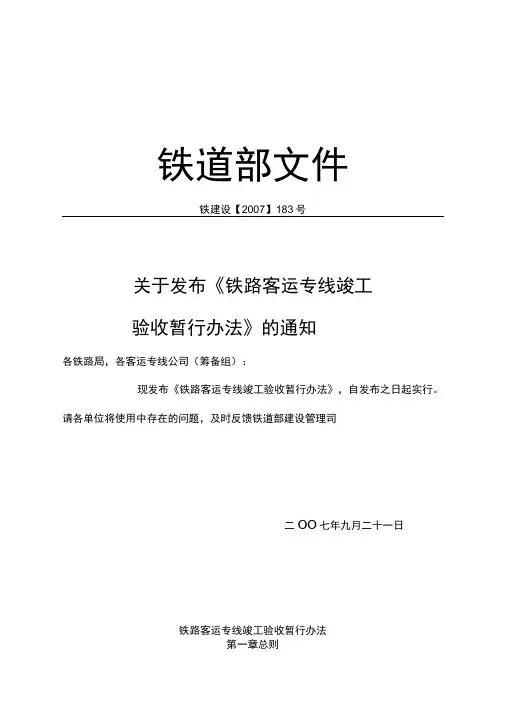 铁道部2007-183号关于发布《铁路客运专线竣工验收暂行办法》的通知