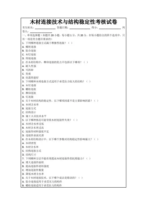 木材连接技术与结构稳定性考核试卷