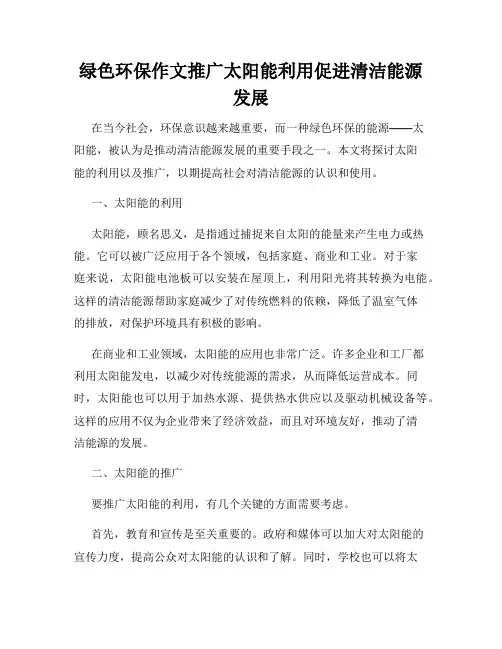 绿色环保作文推广太阳能利用促进清洁能源发展