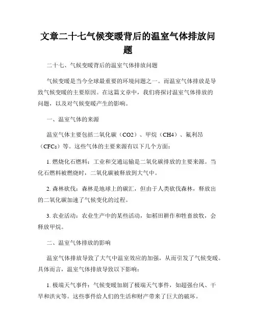 文章二十七气候变暖背后的温室气体排放问题