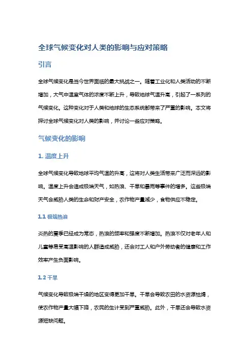 【气候】全球气候变化对人类的影响与应对策略