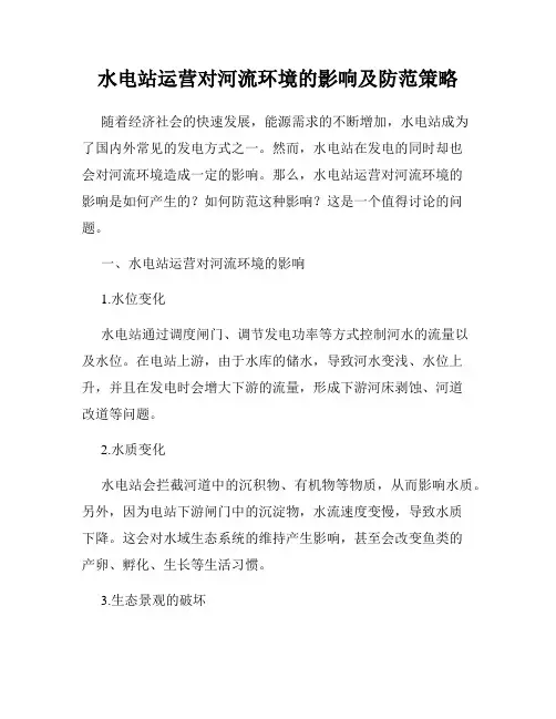 水电站运营对河流环境的影响及防范策略