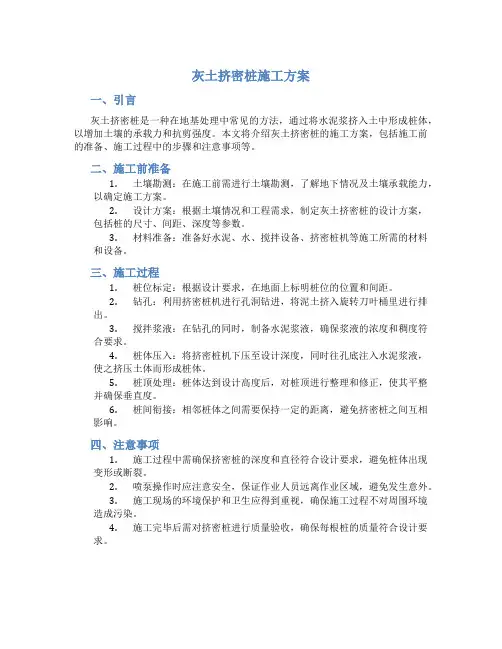 灰土挤密桩施工方案[1]