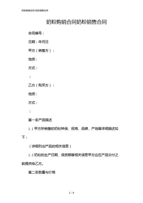 奶粉购销合同 奶粉销售合同