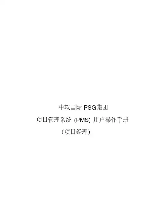 PMS系统项目经理操作手册V1.1