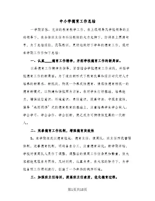 中小学德育工作总结（5篇）