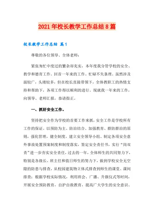 2021年校长教学工作总结8篇