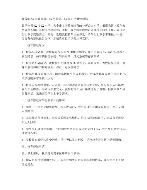 校车停运申请报告