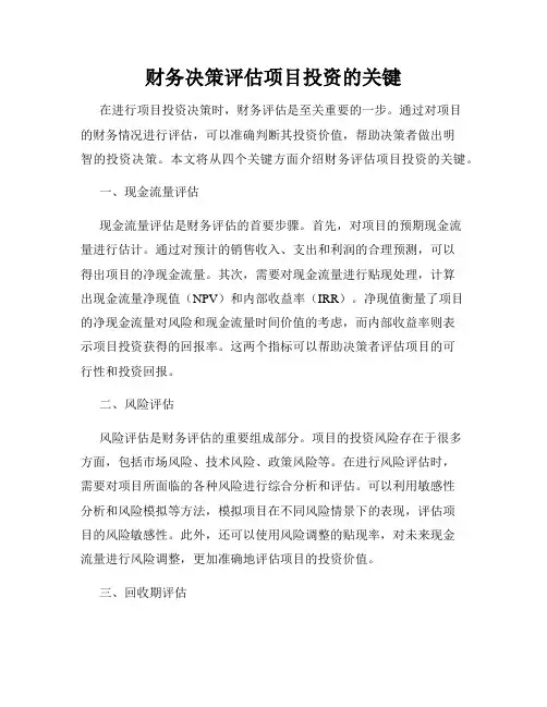 财务决策评估项目投资的关键