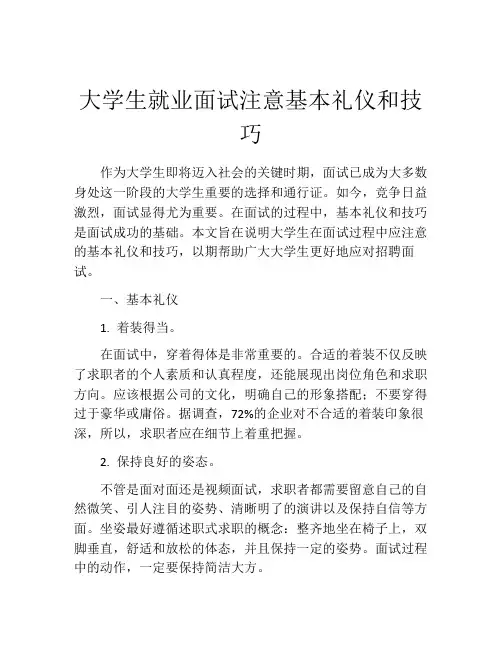 大学生就业面试注意基本礼仪和技巧