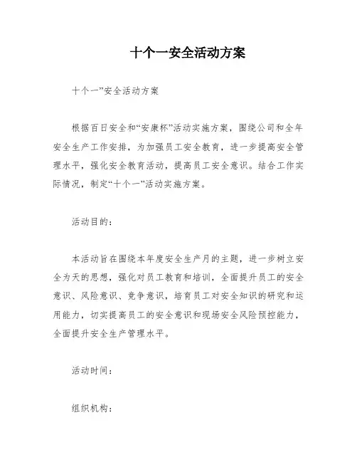 十个一安全活动方案