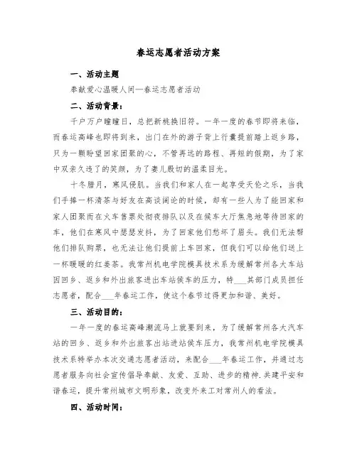 春运志愿者活动方案（3篇）