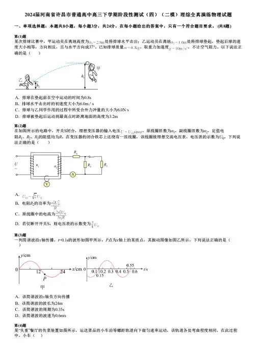2024届河南省许昌市普通高中高三下学期阶段性测试(四)(二模)理综全真演练物理试题