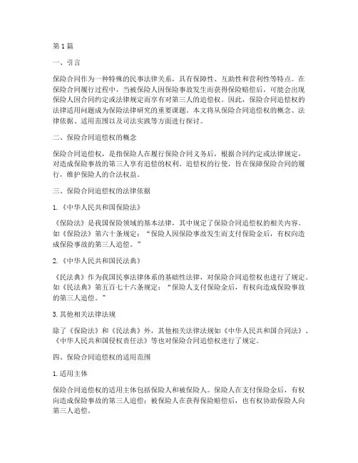 保险合同追偿权法律适用(2篇)