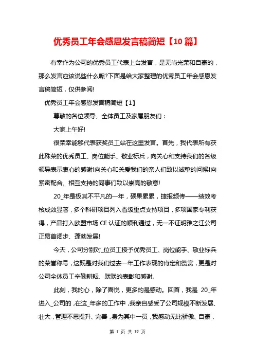 优秀员工年会感恩发言稿简短【10篇】