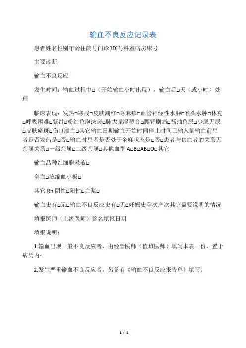 输血不良反应记录表