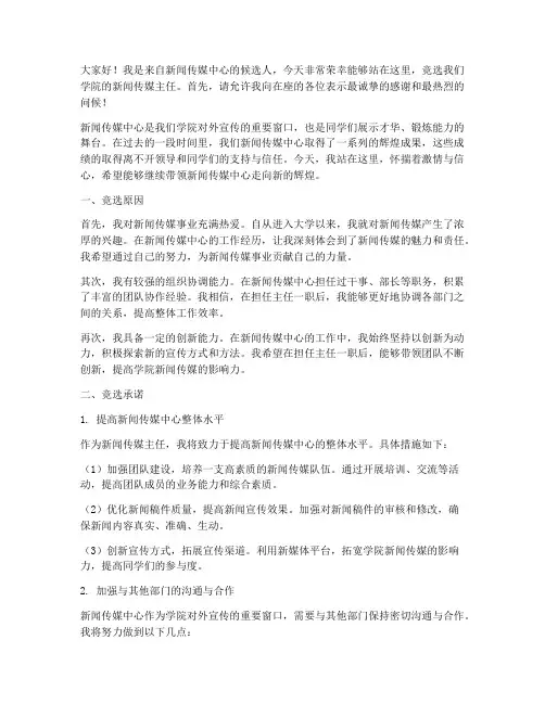 竞选新闻传媒主任演讲稿