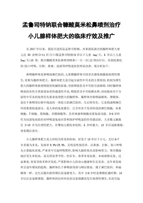孟鲁司特钠联合糠酸莫米松鼻喷剂治疗小儿腺样体肥大的临床疗效及推广