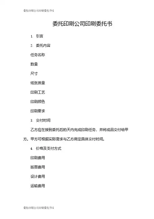 委托印刷公司印刷委托书