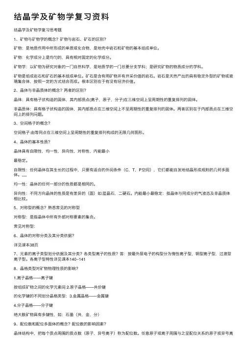 结晶学及矿物学复习资料
