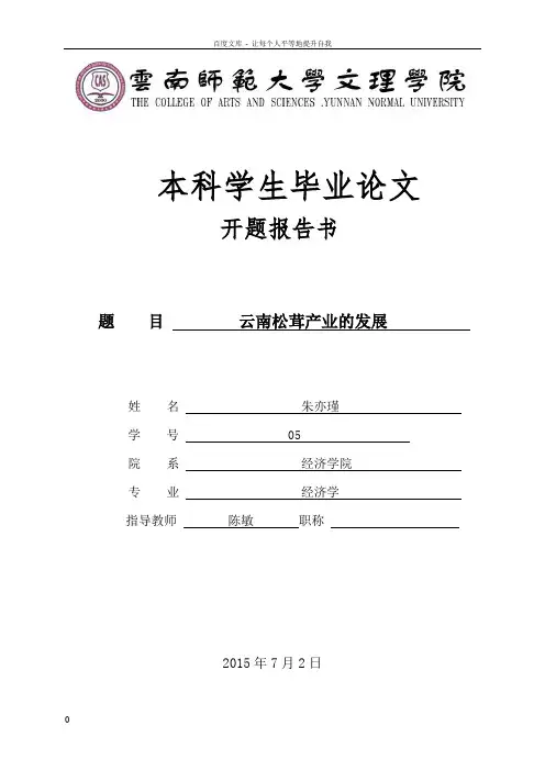 云南松茸产业的发展(开题报告)