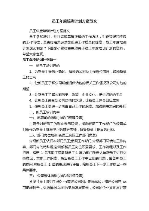 员工年度培训计划方案范文