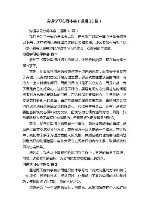 沟通学习心得体会（通用15篇）