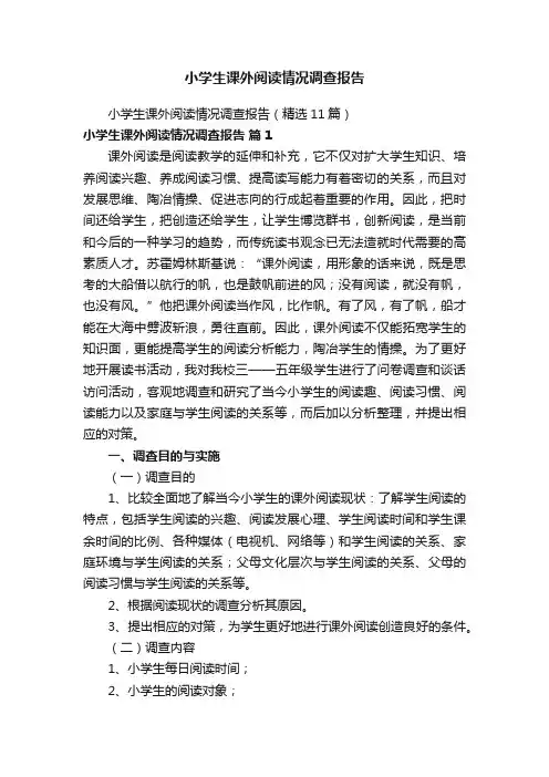 小学生课外阅读情况调查报告