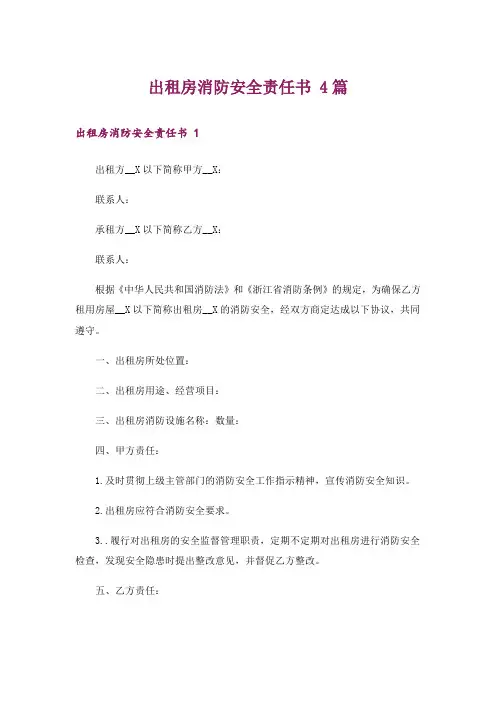 出租房消防安全责任书 4篇