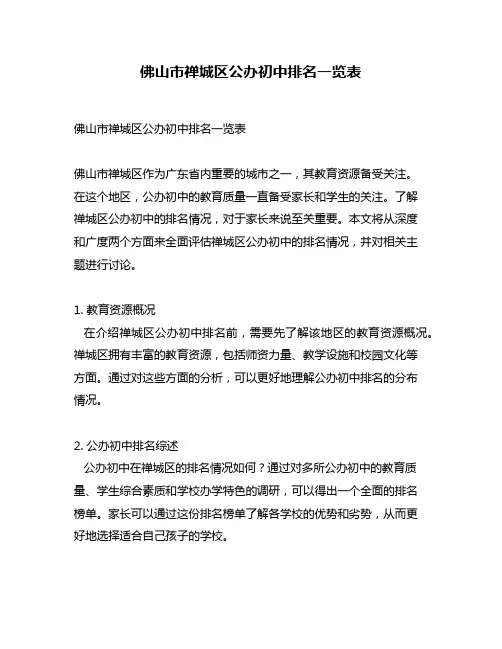 佛山市禅城区公办初中排名一览表