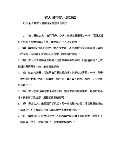 雾大温馨提示的短语
