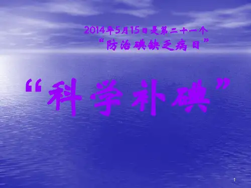 防治碘缺乏病日宣传ppt课件