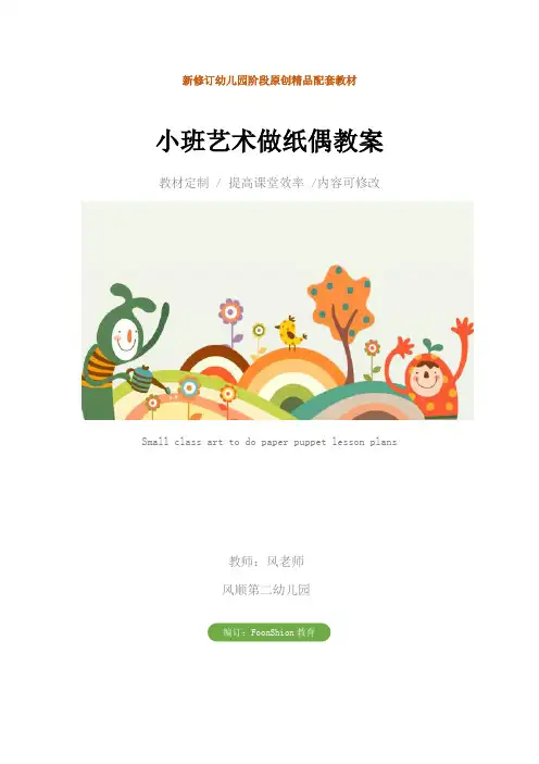 幼儿园：小班艺术做纸偶教案