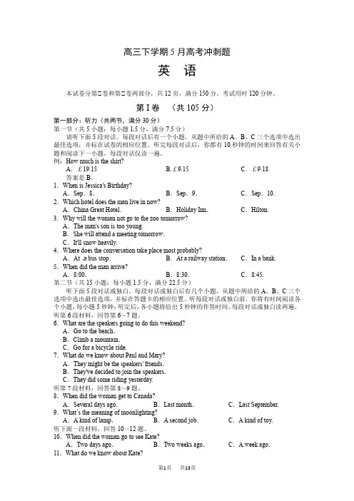 高三5月高考冲刺英语试题
