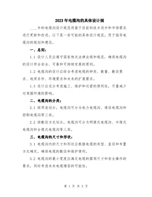 2023年电缆沟的具体设计规