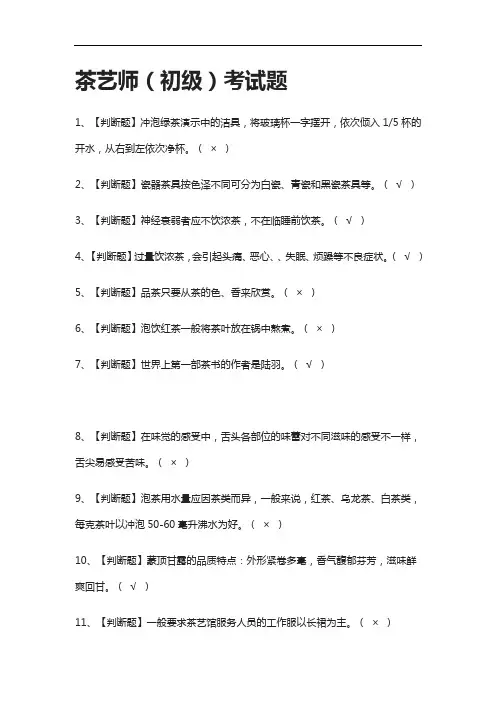 {全考点}茶艺师(初级)真题模拟考试题